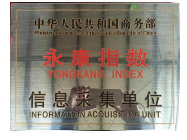 永康指数信息采集单位