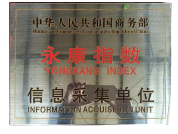 永康指数信息采集单位
